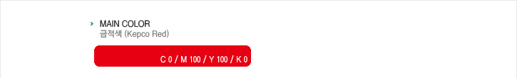 MAIN COLOR : 금적색(Kepco Red) C0/M100/Y100/K0
