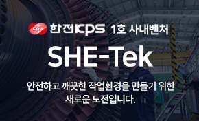 한전KPS 1호 사내벤처 SHE-Tek(쉬텍) 안전하고 깨끗한 작업환경을 만들기 위한 새로운 도전입니다.