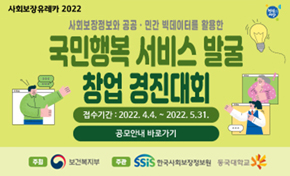 국민행복 서비스 발굴 창업 경진대회