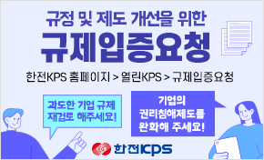 규정 및 제도개선을 위한 규제입증요청 ＊홈페이지 경로: 한전KPS 홈페이지 > 열린KPS > 규제입증요청 과도한 기업규제에 재검토 해주세요! 기업의 권리침해제도를 완화해 주세요!