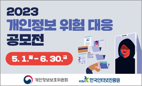 2023 개인정보 위험 대응 공모전 5월1일 월요일 부터 6월 30일 금요일까지 개인정보보호위원회 한국인터넷진흥원