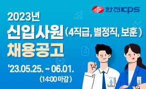 2023년 신입사원(4직급,별정직, 보훈) 채용공고 접수기간:2023년 5월 25일 부터 6월 01일(14:00마감)