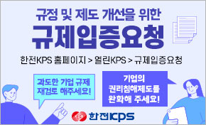 규정 및 제도개선을 위한 규제입증요청 ＊홈페이지 경로: 한전KPS 홈페이지 > 열린KPS > 규제입증요청 과도한 기업규제에 재검토 해주세요! 기업의 권리침해제도를 완화해 주세요!
