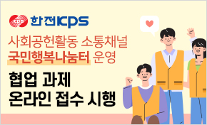 사회공헌활동 소통채널 「국민행복나눔터」 운영 협업 과제 온라인 접수 시행