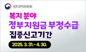 국민권익위원회 복지분야 정부지원금 부정수급 집중신고시간