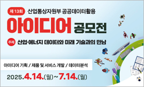 산업통상자원부 공공데이터활용 아이디어 공모전 산업·에너지·데이터와 미래 기술과의 만남 아이디어 기획 / 제품 및 서비스 개발 /데이터 분석  2025.4.14(월)~7.14(월)
