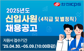 2025년도 신입사원(4직급 및 별정직) 채용공고 지원서 접수기간 25.04.30~05.09(10:00마감)