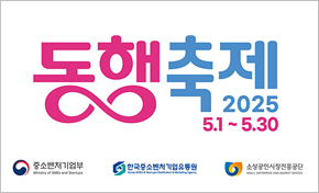 동행 축제 2025.5.1~5.30 중소벤처기업부 한국중소벤처기업유통원 소상공인시장진흥공단