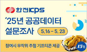한전KPS 2025년 공공데이터 설문조사 5.16-5.23 참여시 무작위 추첨 기프티콘 제공