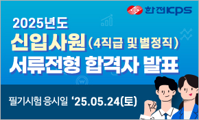 2025년도 신입사원(4직급 및 별정직) 서류전형 합격자 발표 필기시험 응시일 25.05.24(토)