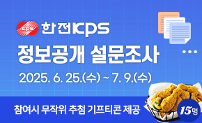 한전KPS '25년 정보공개 이용현황 설문조사 2025.06.25.(수)~7.9.(수) 참여시 무작위 추첨 기프티콘 제공 15명