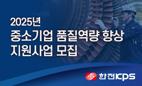 25년 중소기업 품질역량 향상 지원사업 모집