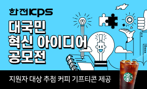 '25년 한전KPS 대국민 혁신 아이디어 공모전
