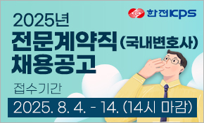 2025년 전문계약직(국내변호사)채용공고 접수기간 2025.8.4~14(14시 마감)