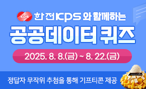 한전KPS와 함께하는 공공데이터 퀴즈 2025.8.8(금)~ 8.22(금) 정답자 무작위 추첨(30명) 기프티콘 제공