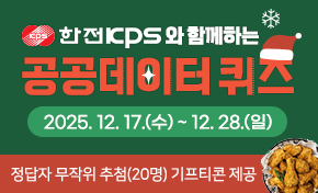 한전KPS와 함께하는 공공데이터 퀴즈 2025.12.17(수)~ 12.28(일) 정답자 무작위 추첨(20명) 기프티콘 제공