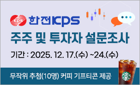 한전KPS 주주 및 투자자 대상 설문조사 기간:2025.12.17(수)~24(수)