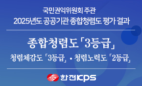 국민권익위원회주관 2025년도 공공기관 종합청렴도 평가 결과 종합청렴도 「3등급」 청렴체감도 3등급 청렴노력도 2등급
