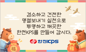 검소하고 건전한 명절보내기 실천으로 투명하고 깨끗한 한전KPS를 만들어 갑시다. 한전KPS