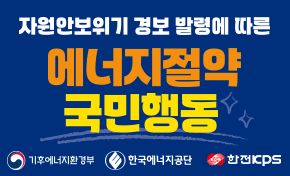 자원안보위기 경보 발령에 따른 에너지절약 국민행동 기후에너지환경부 한국에너지공단 한전KPS