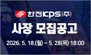 한전KPS 사장 공모 2026.05.18~05.28.(목) 18.:00