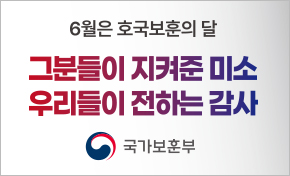 6월은 호국보훈의 달  그분들이 지켜준 미소 우리들이 전하는 감사 국가보훈부