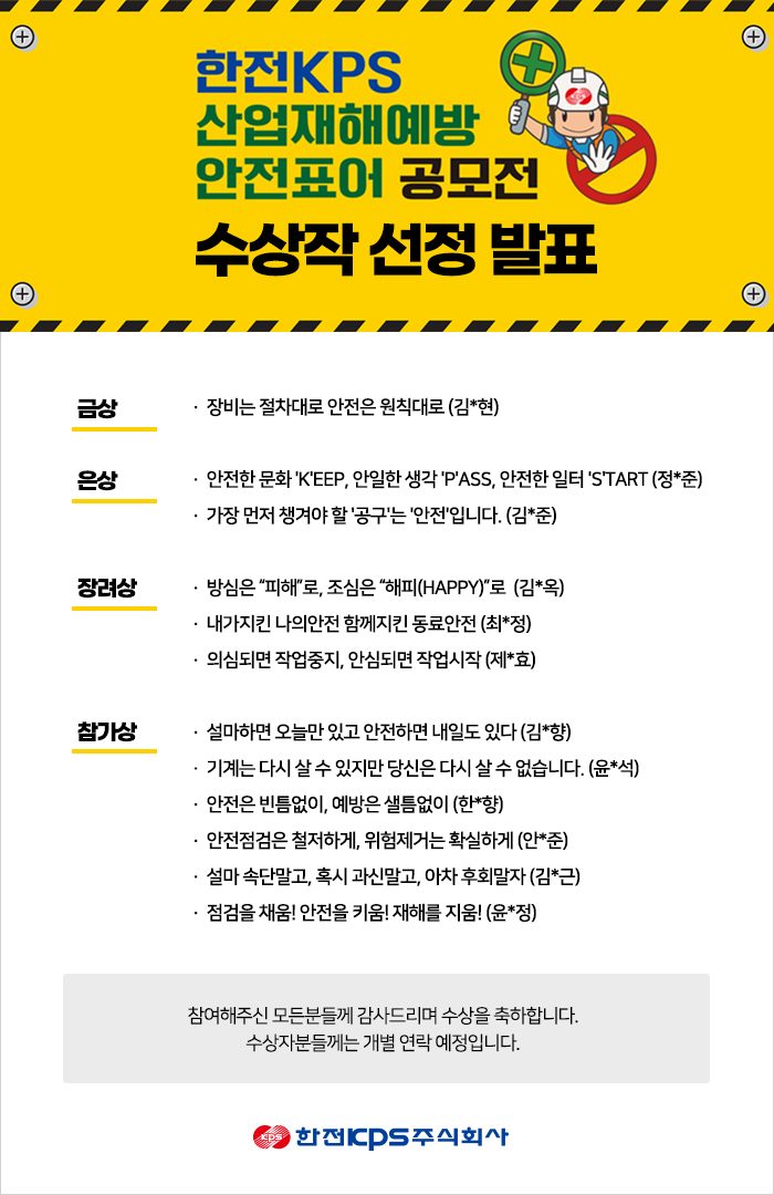 한전KPS 산업재해예방 안전표어 공모전 수상작 선정 발표 다음 설명 참조