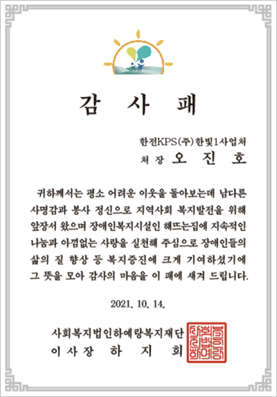 한빛1사업처, 사회복지법인하예랑복지재단 감사패 수여 사진