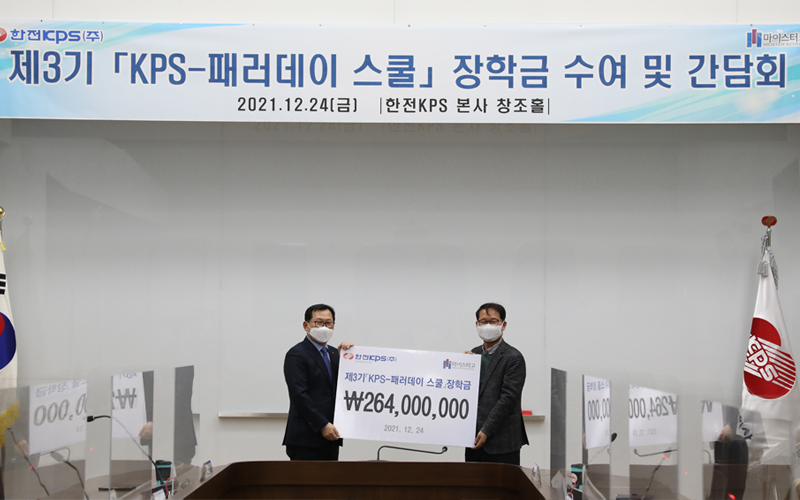 제3기 ‘KPS-패러데이 스쿨’ 장학금 수여 및 간담회 개최 사진