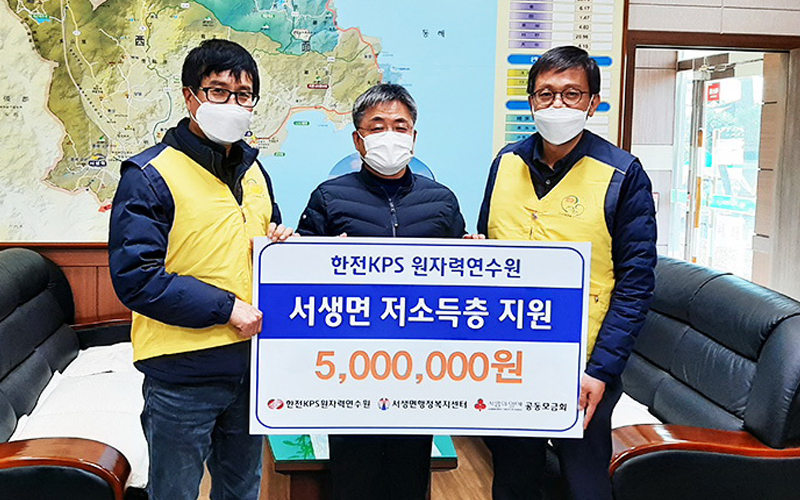 원자력연수원, 서생면 이웃돕기 후원금 전달식 시행 사진