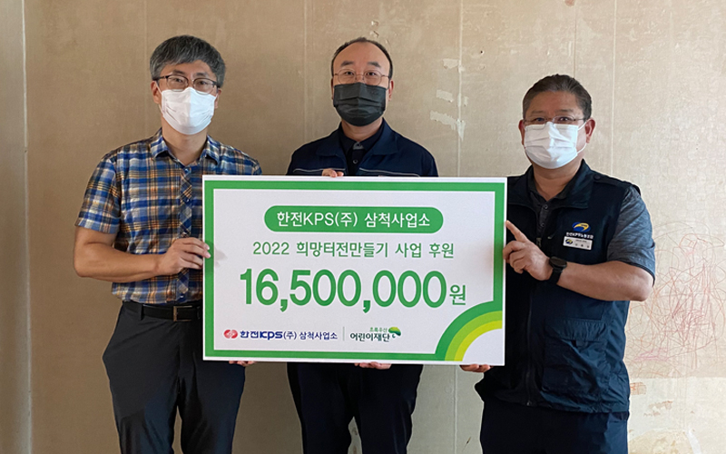 삼척사업소, 초록우산 어린이재단 강원지역본부에 후원금 전달 사진