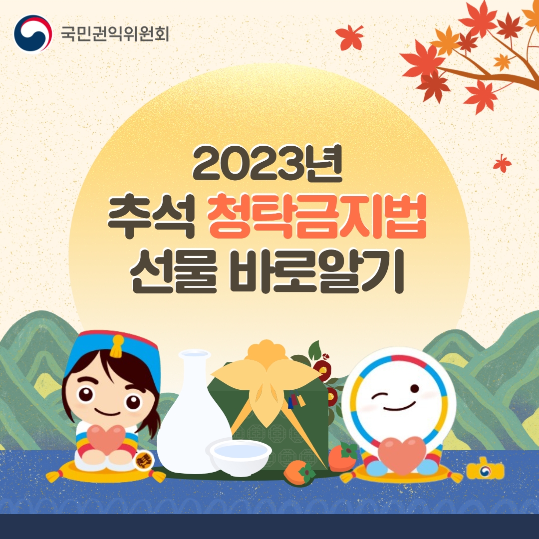 2023년 추석 청탁금지법 선물 바로 알기 다음 설명 참조