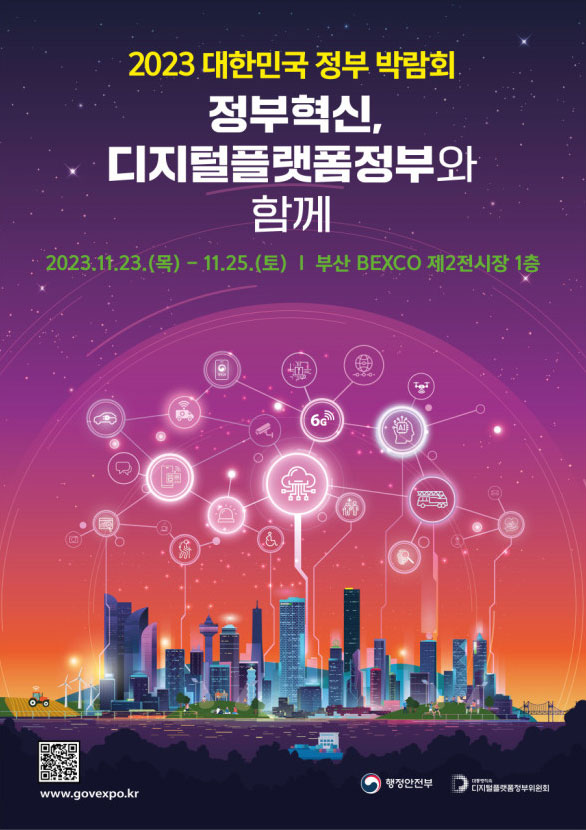 2023 대한민국 정부 박람회 다음 설명 참조