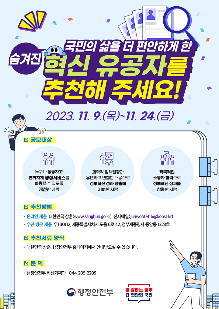 2023년 정부혁신 유공(정부혁신 성과 창출) 정부포상 후보자 공모 다음 설명 참조