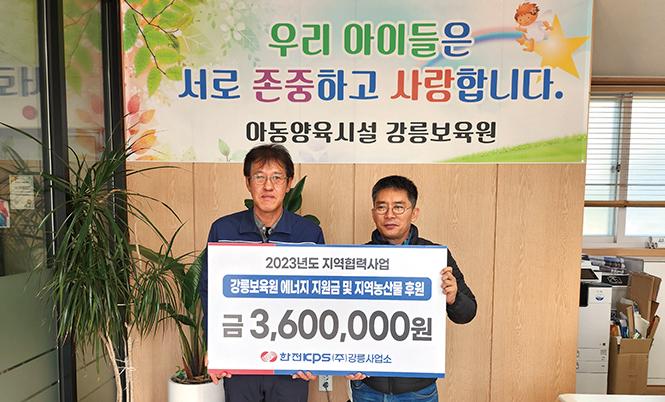 강릉사업소 에너지 지원금 및 지역농산물 후원 사진