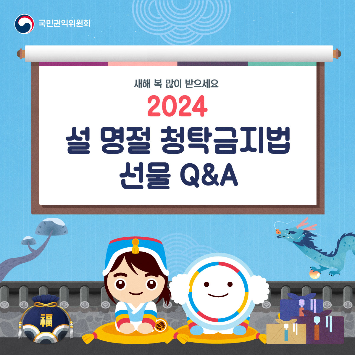 2024년 설 명절 청탁금지법 선물 Q and A 다음 설명 참조