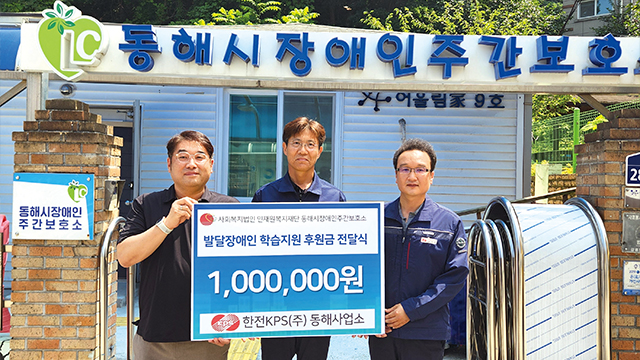 동해사업소 발달 장애인 학습지원 기부금 후원 사진