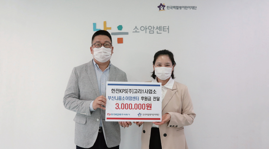 고리1사업소 한국백혈병어린이재단 후원 사진