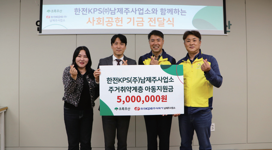 남제주사업소 주거 취약계층 아동지원금 후원 사진