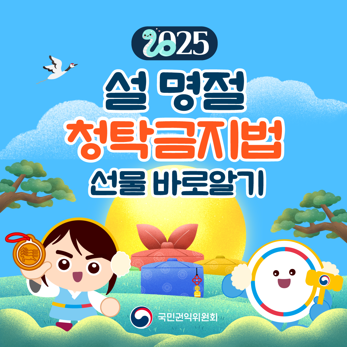 2025 설명절 청탁금지법 선물 바로알기 