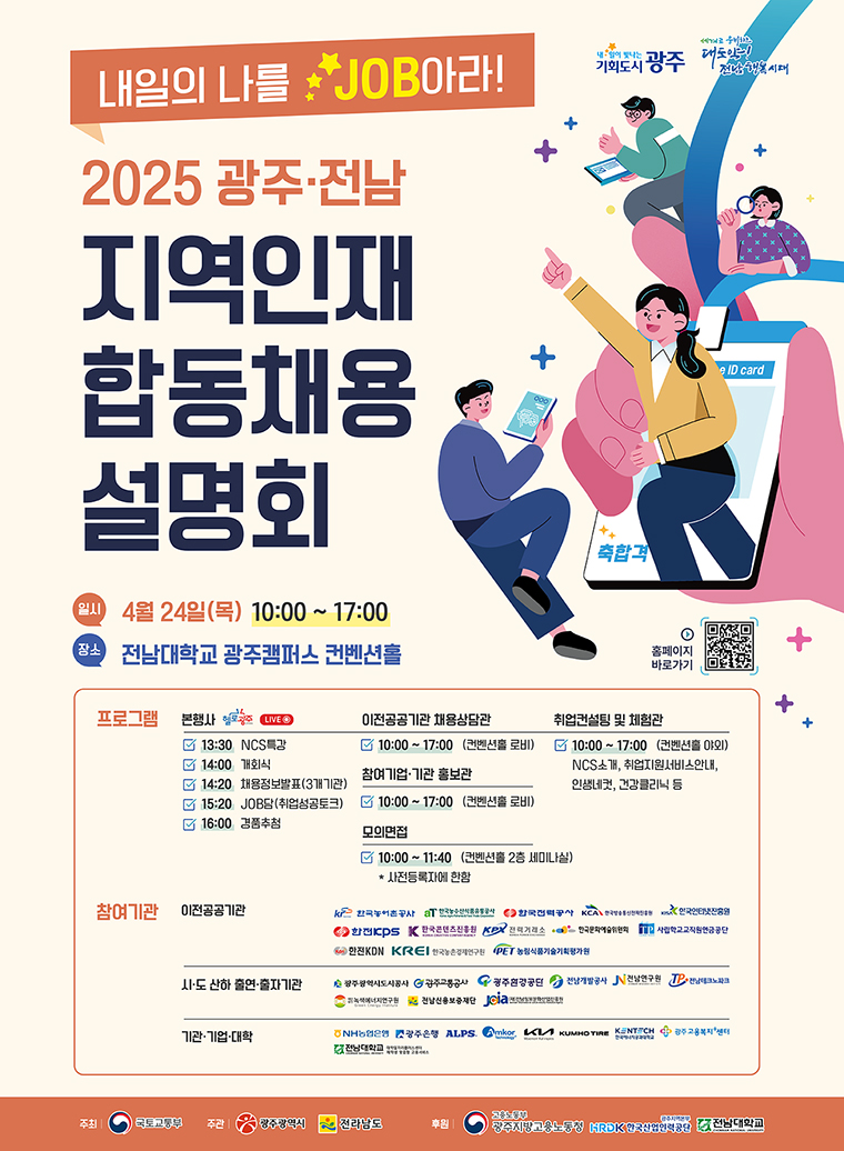  2025 광주 전남 지역인재 합동채용 설명회 다음 설명 참조