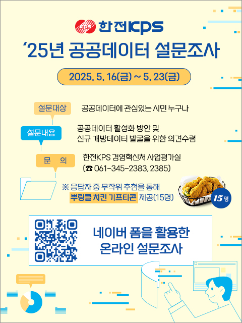 한전KPS 2025년 공공데이터 설문조사 다음 설명 참조