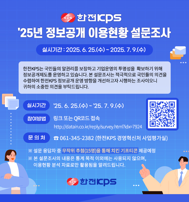 25년 한전KPS 정보공개 이용현황 설문조사 다음 설명 참조