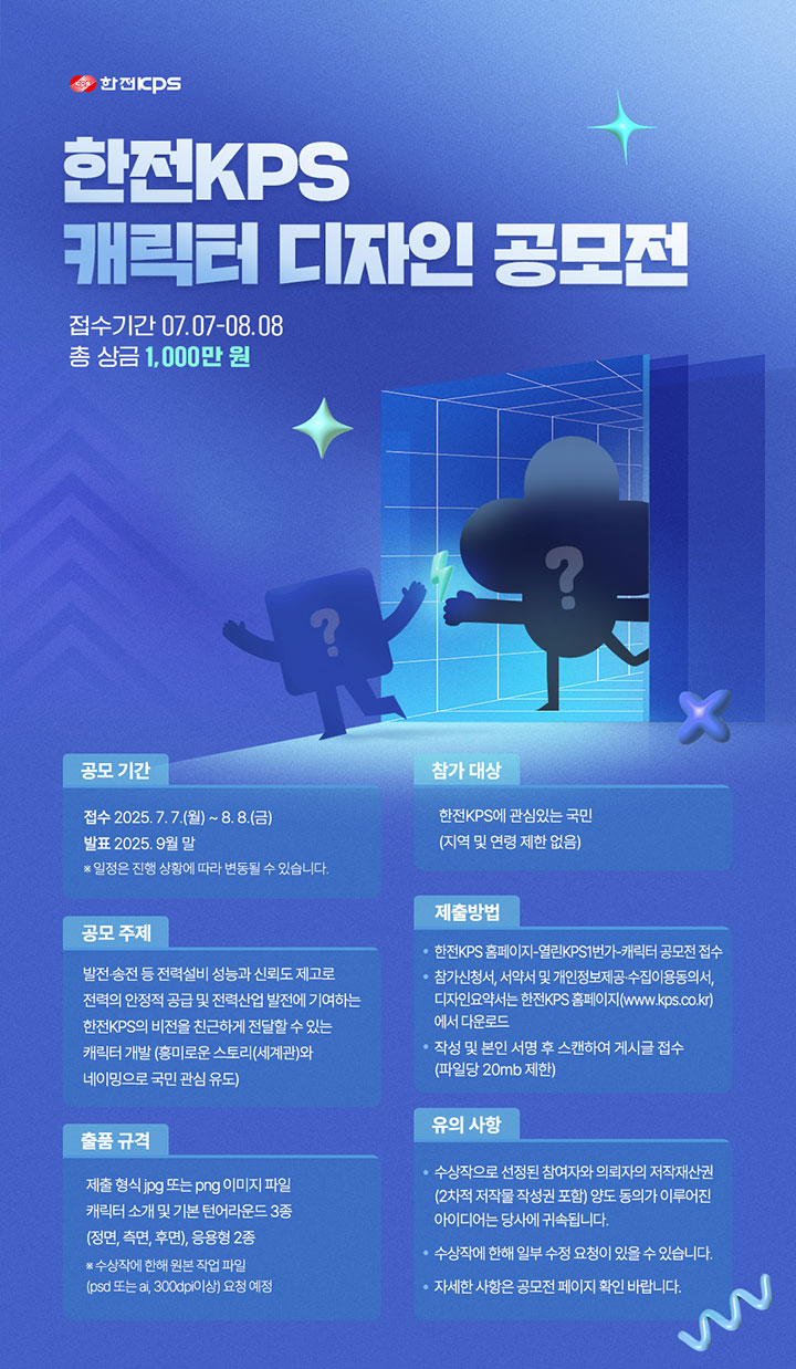 2025년 한전KPS 캐릭터 공모전 시행 다음 설명 참조