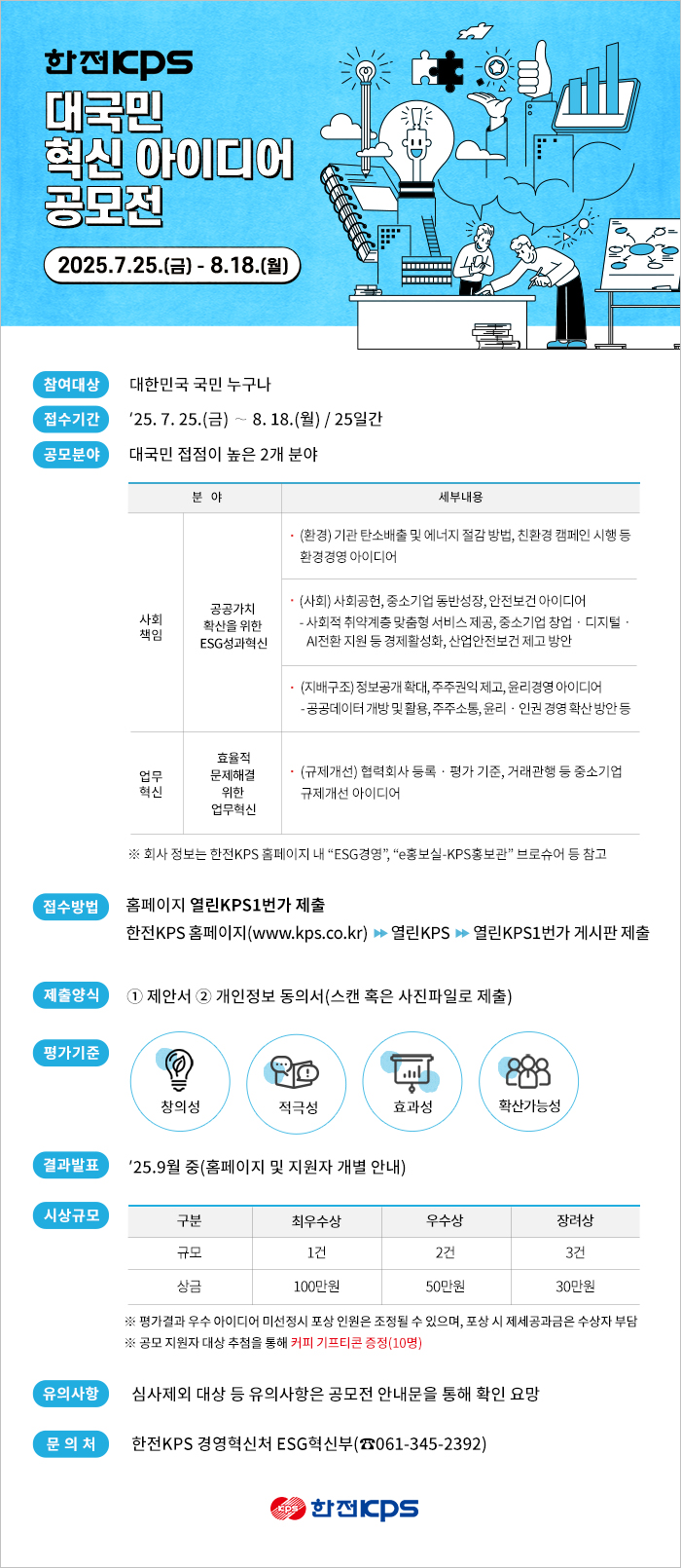 25년 한전KPS 대국민 혁신 아이디어 공모전 다음설명 참조