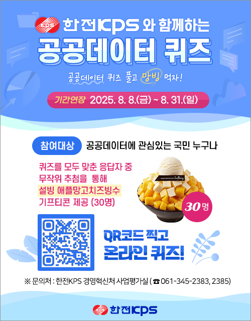 (기간 연장)한전KPS와 함께하는 공공데이터 퀴즈 다음 설명 참조
