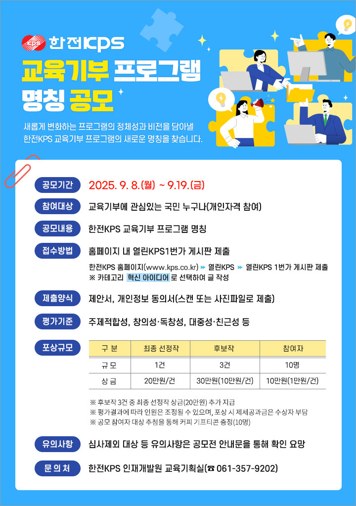 한전KPS 교육기부 프로그램 명칭 공모 다음 설명 참조