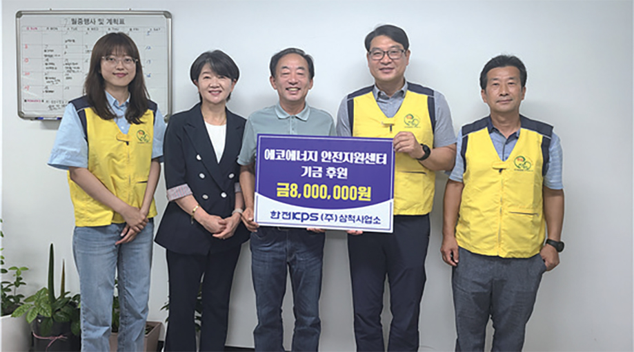 삼척사업소, 에코에너지 안전지원센터 후원 사진