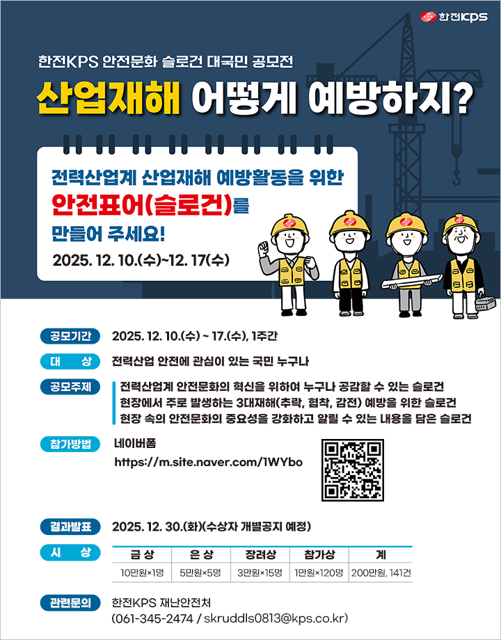 한전KPS 안전문화 슬로건 대국민 공모전 다음 설명 참조
