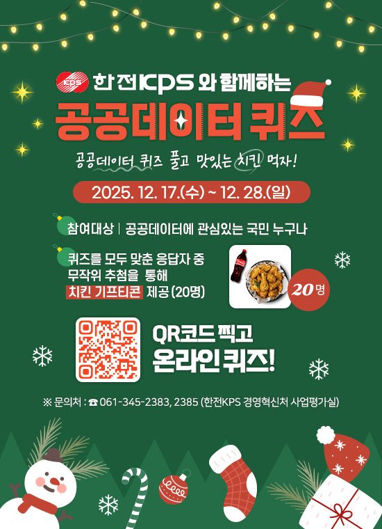 한전KPS와 함께하는 공공데이터 퀴즈 다음 설명 참조